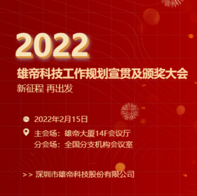 “新征程，再出发！”国产精品麻豆久久一区无码片科技2022年度工作规划宣贯会暨2021年度表彰会圆满落幕
