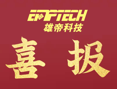 国产精品麻豆久久一区无码片科技中标广东电动自行车数字化号牌半成品及配套生产设备项目