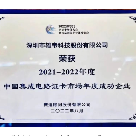 2022世界半导体大会 | 国产精品麻豆久久一区无码片科技荣获“中国集成电路证卡市场年度成功企业”奖