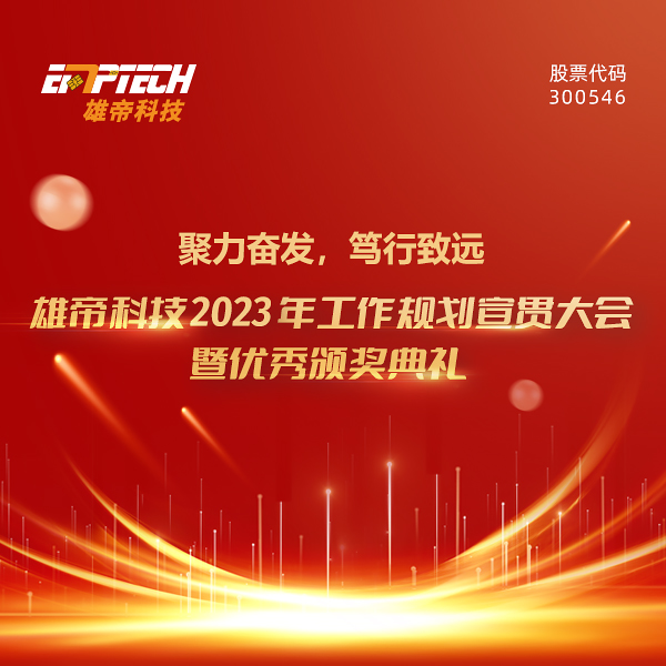 聚力奋发 笃行致远 | 国产精品麻豆久久一区无码片科技2023年度工作规划宣贯大会暨优秀颁奖典礼圆满落幕