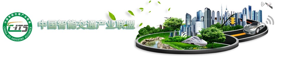 国产精品麻豆久久一区无码片科技加入“中国智能交通产业联盟”
