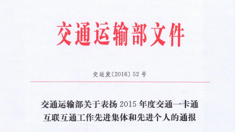 国产精品麻豆久久一区无码片包头子公司荣获交通运输部 “2015年交通一卡通互联互通工作先进集体”称号