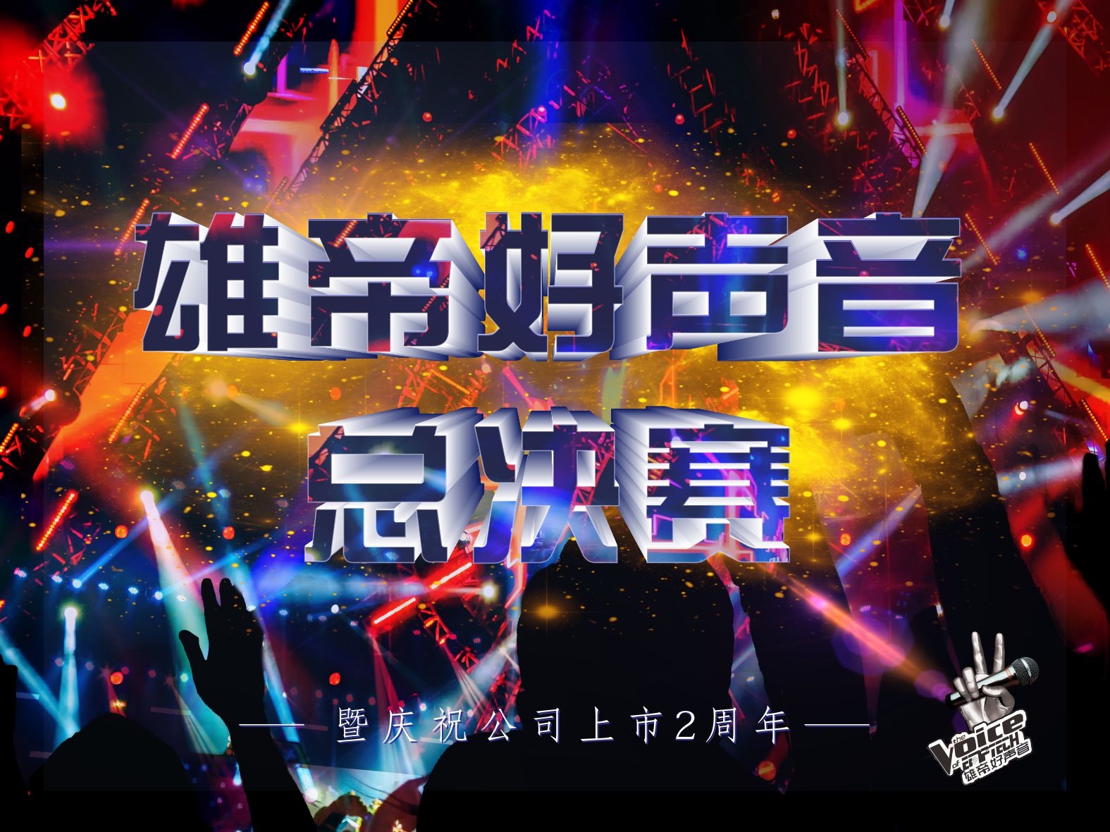 唱响青春•激情燃夏丨首届国产精品麻豆久久一区无码片好声音圆满落幕